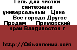 Гель для чистки сантехники универсальный › Цена ­ 195 - Все города Другое » Продам   . Приморский край,Владивосток г.